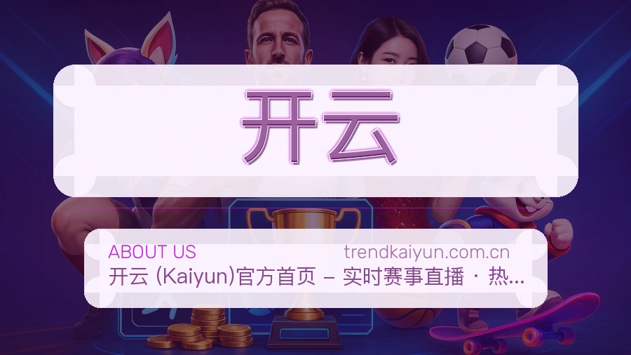 开云关于我们品牌展示图